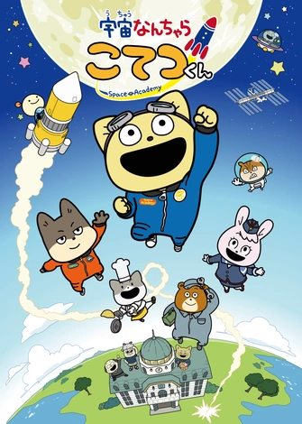 宇宙なんちゃら こてつくん主視覺圖