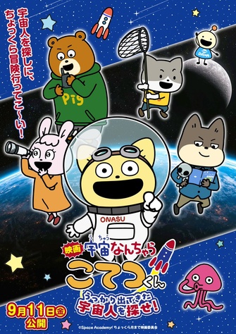 《映画「宇宙なんちゃら こてつくん」うっかり出てきた宇宙人を探せ!》的主視覺圖