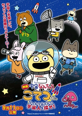 映画「宇宙なんちゃら こてつくん」うっかり出てきた宇宙人を探せ！主視覺圖