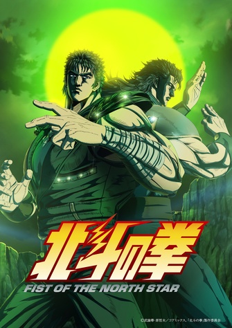 《北斗之拳 -FIST OF THE NORTH STAR- 第二季度》示意圖