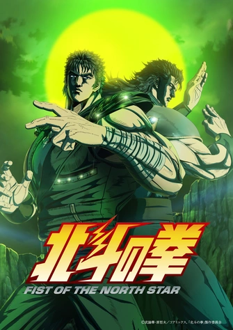 《北斗之拳 -FIST OF THE NORTH STAR- 第二季度》視覺圖