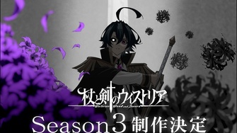 《杖與劍的魔劍譚 第三季》示意圖
