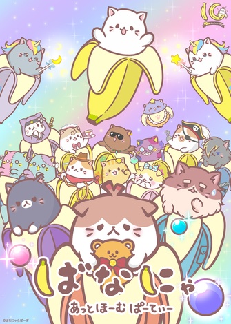 《香蕉喵 あっとほーむぱーてぃー》示意圖