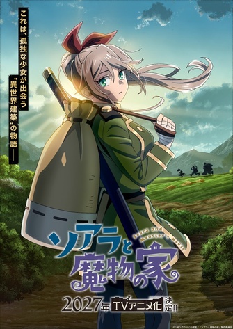 《索亞菈與魔物之家》示意圖