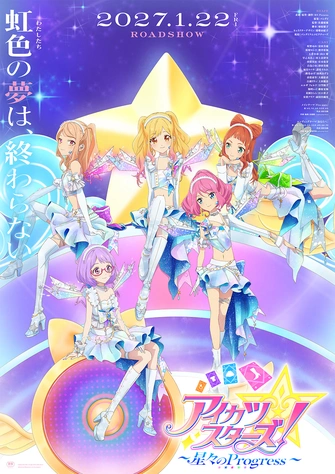偶像學園Stars！～星々のProgress～主視覺圖