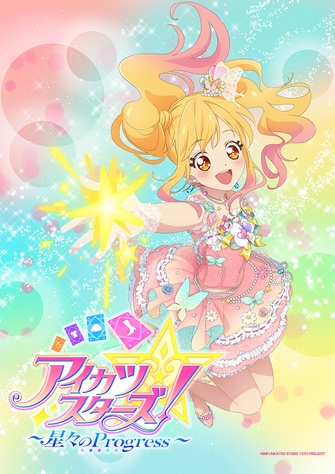 《偶像學園Stars！～星々のProgress～》的主視覺圖