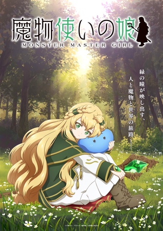 《魔物使少女》示意圖
