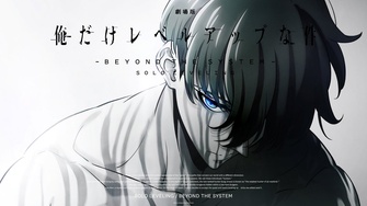 《劇場版 我獨自升級 -Beyond the System-》的主視覺圖