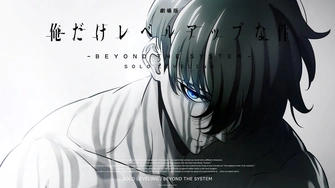 劇場版 我獨自升級 -Beyond the System-主視覺圖