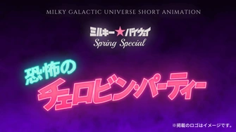 ミルキー☆バイウェイ スプリングスペシャル "恐怖のチェロビン・パーティー"主視覺圖