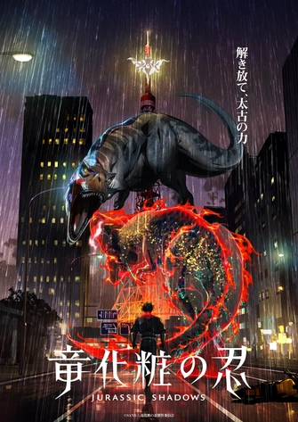 竜化粧の忍主視覺圖