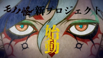 《物怪 新企劃作品》視覺圖