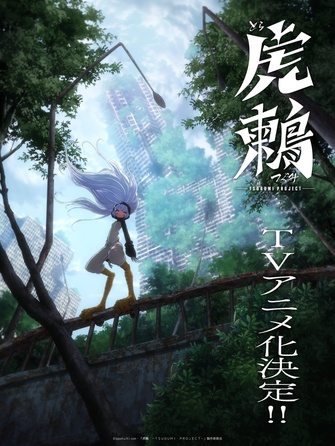 《虎鶫 -TSUGUMI PROJECT-》示意圖