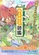 《ゆるゆる図鑑》視覺圖第1張縮圖