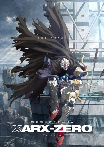 《機動戰士鋼彈RG XARX-ZERO》視覺圖