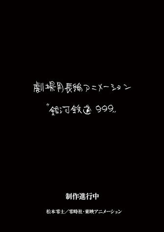 《銀河鐵道999 新作劇場版動畫》的主視覺圖