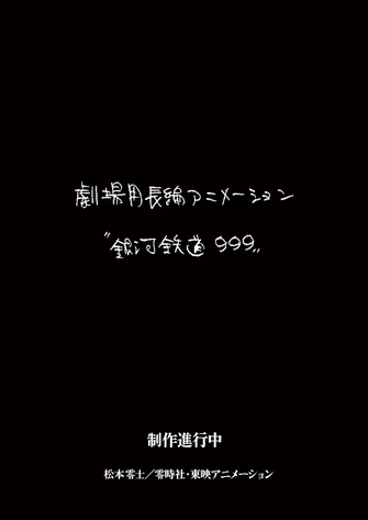 銀河鐵道999 新作劇場版動畫主視覺圖