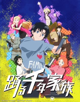 《舞動的千年家族》示意圖