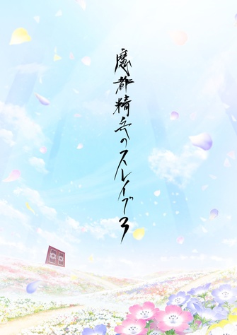 《魔都精兵的奴隸 第三季》示意圖