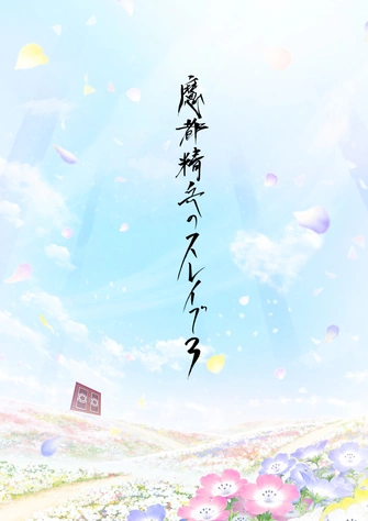 魔都精兵的奴隸 第三季主視覺圖