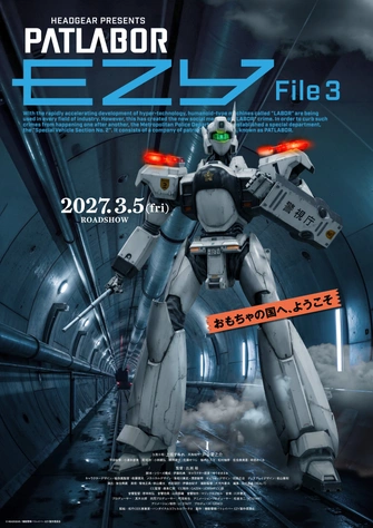 機動警察 EZY FILE 3主視覺圖