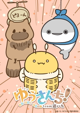 ゆうさんち！from 遊ハち主視覺圖
