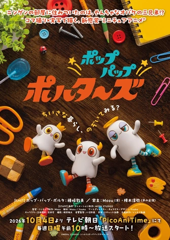 Pop Pap Polters主視覺圖
