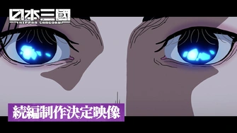日本三國 續篇主視覺圖