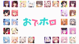 おでホロ（簡稱） 主視覺圖