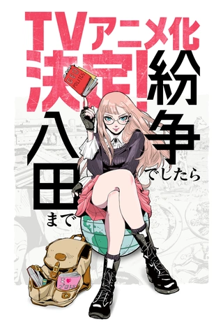 有紛爭的話，請找八田主視覺圖
