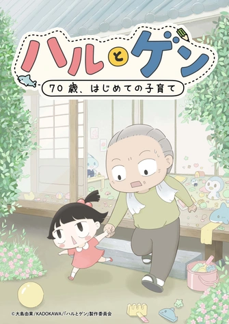 ハルとゲン ～70歳、はじめての子育て～主視覺圖
