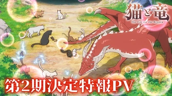 貓與龍 第二季 特報影片封面