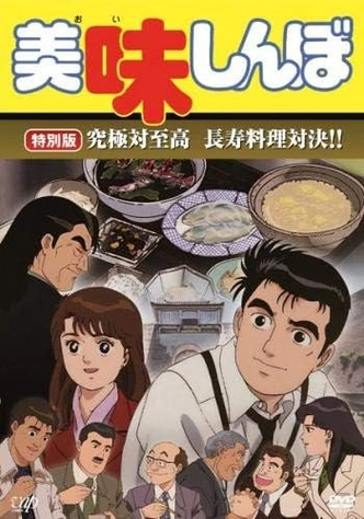 美味大挑戰 究極對至高 長壽料理對決！！主視覺圖