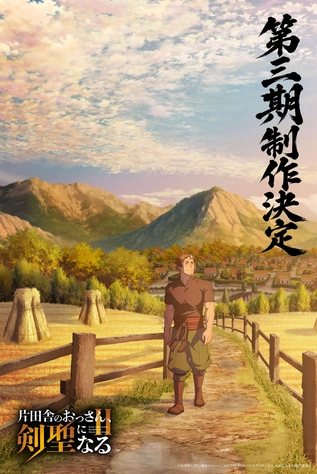 鄉下大叔成為劍聖 第三季主視覺圖