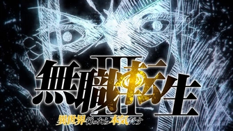 無職轉生 ～到了異世界就拿出真本事～ 第三季 第二季度主視覺圖