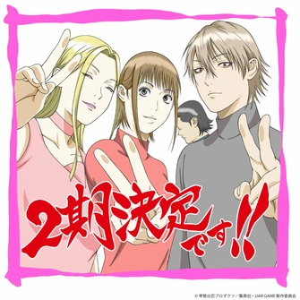 LIAR GAME - 詐欺遊戲 第二季主視覺圖