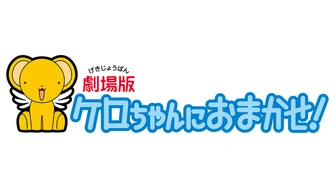 劇場版 包在小可身上！主視覺圖
