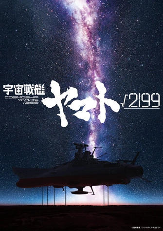宇宙戰艦大和號√2199主視覺圖