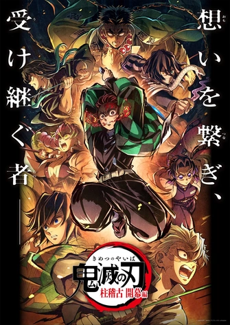 鬼滅之刃：柱訓練篇 總集篇主視覺圖