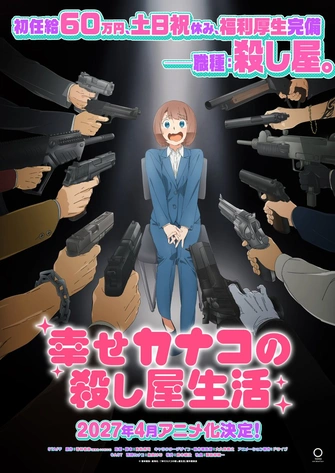 加奈子的幸福殺手生活主視覺圖