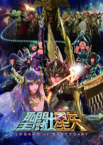 聖鬥士星矢：聖域傳說主視覺圖