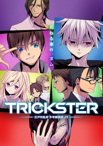 TRICKSTER–少年偵探團主視覺圖